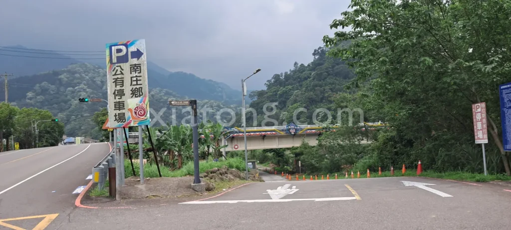 南庄老街停車場