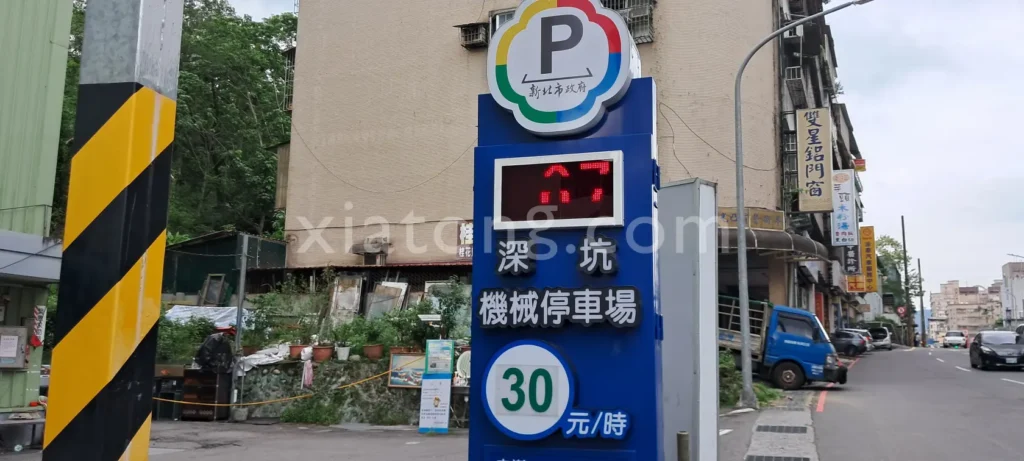 深坑老街停車場