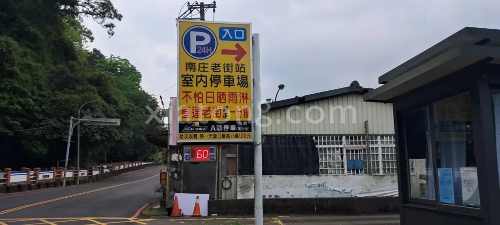 南庄老街停車場