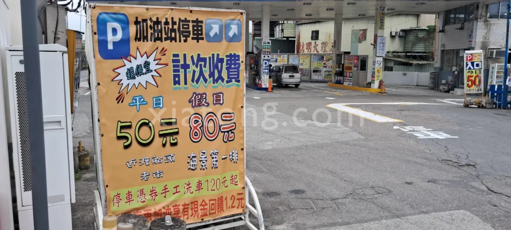 八里老街停車場