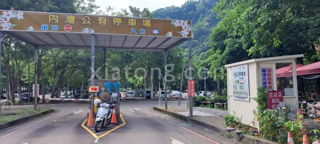 內灣老街停車場