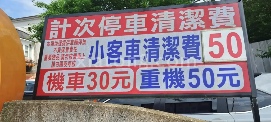 內灣老街停車場