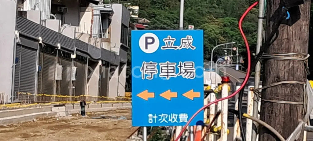 內灣老街停車場