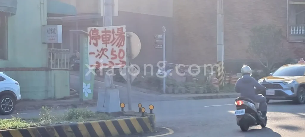 北埔老街停車場