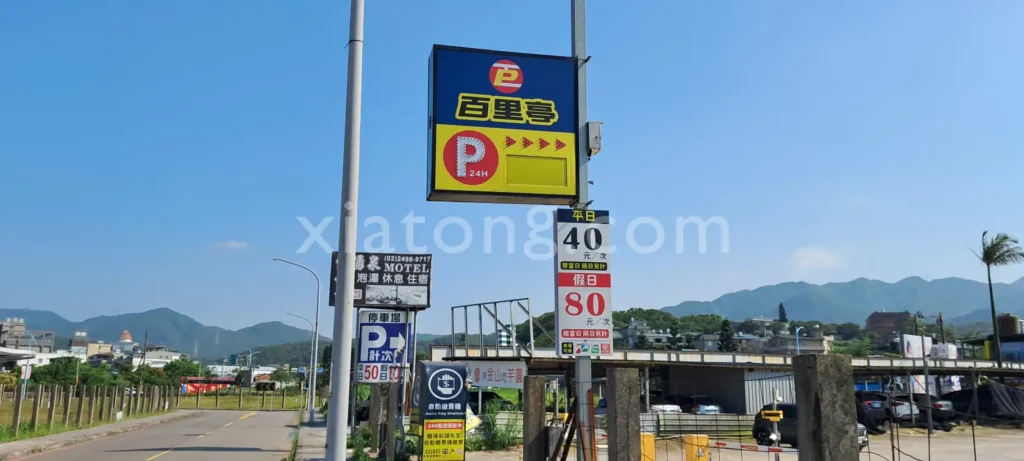 金山老街停車場