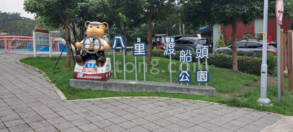 八里老街停車場
