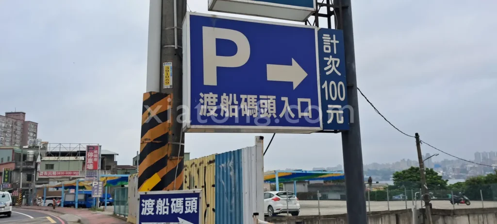 八里老街停車場