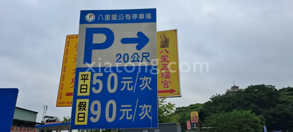 八里老街停車場