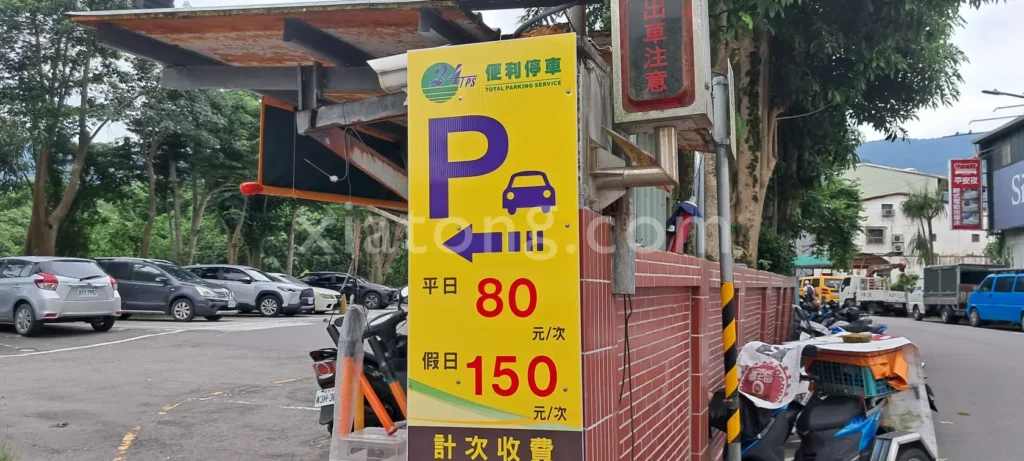 深坑老街停車場