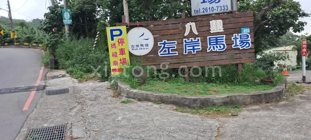 八里老街停車場