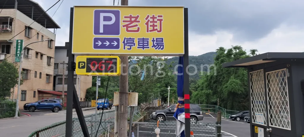 深坑老街停車場