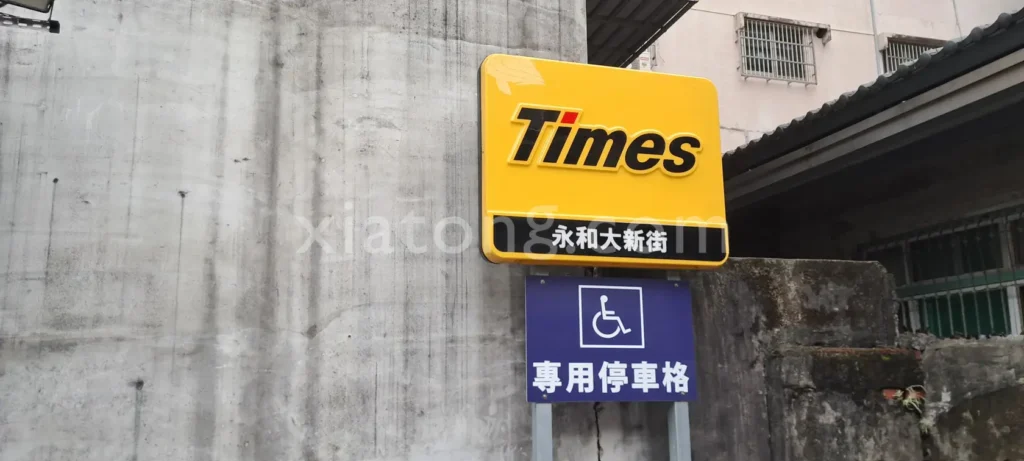 樂華夜市停車場裡的Times 永和大新街停車場