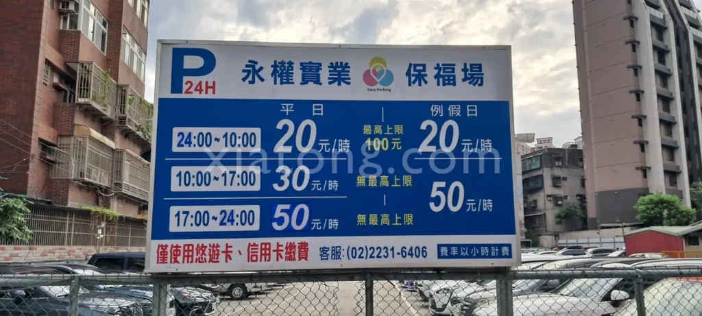 樂華夜市停車場裡的停車場-永權保福場