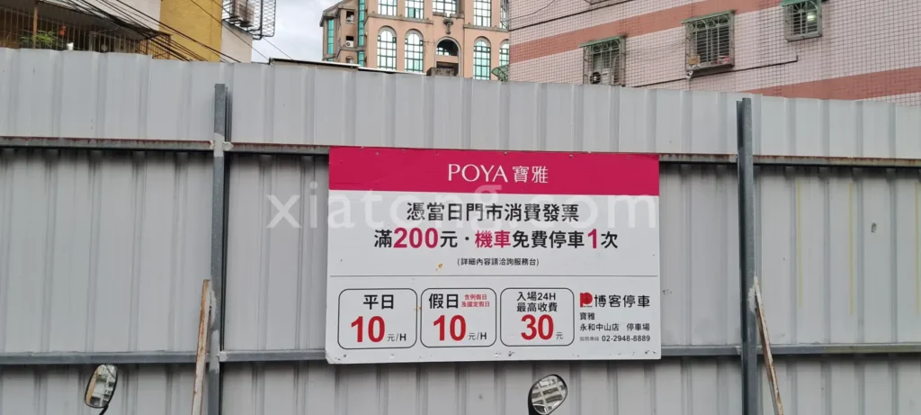 樂華夜市停車場裡的博客停車場-樂華場
