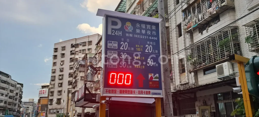 樂華夜市停車場裡的博客停車場-樂華場