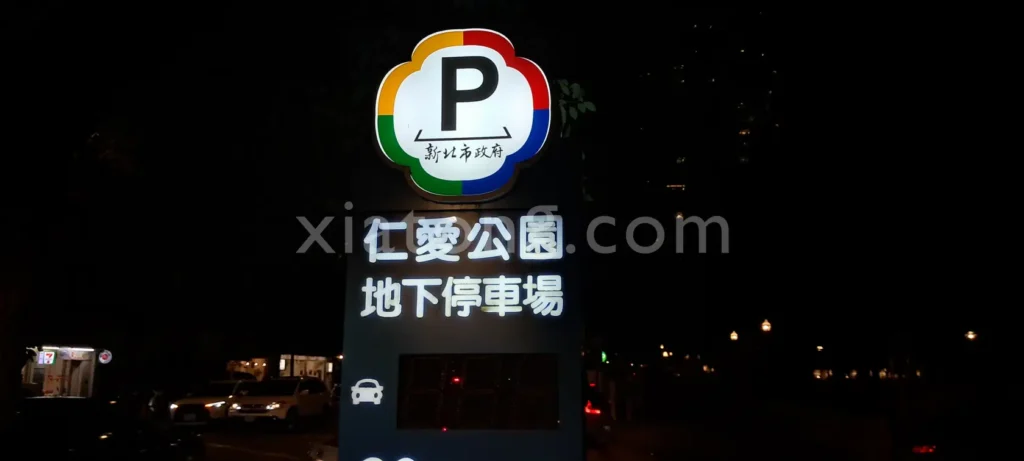 樂華夜市停車場裡的永和仁愛公園地下停車場