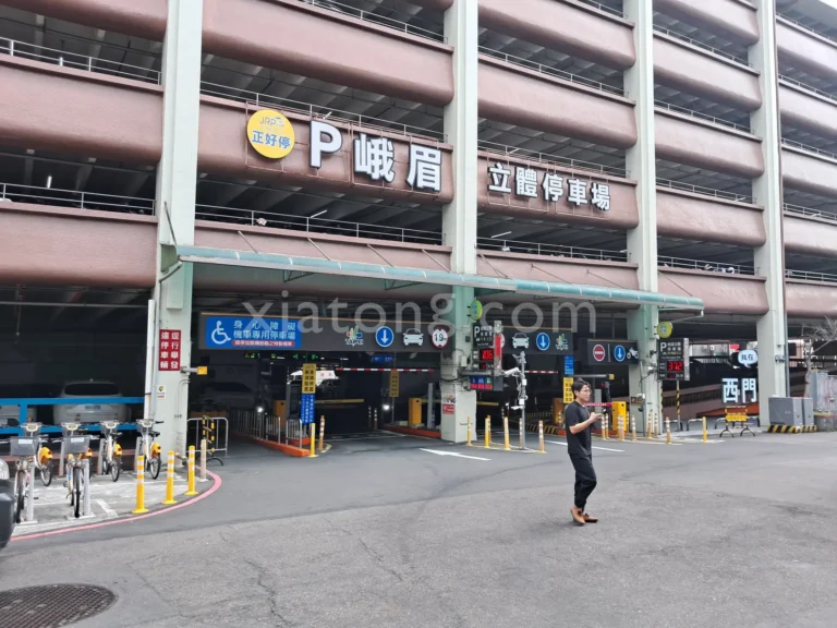 西門町停車場裡的峨眉立體停車場