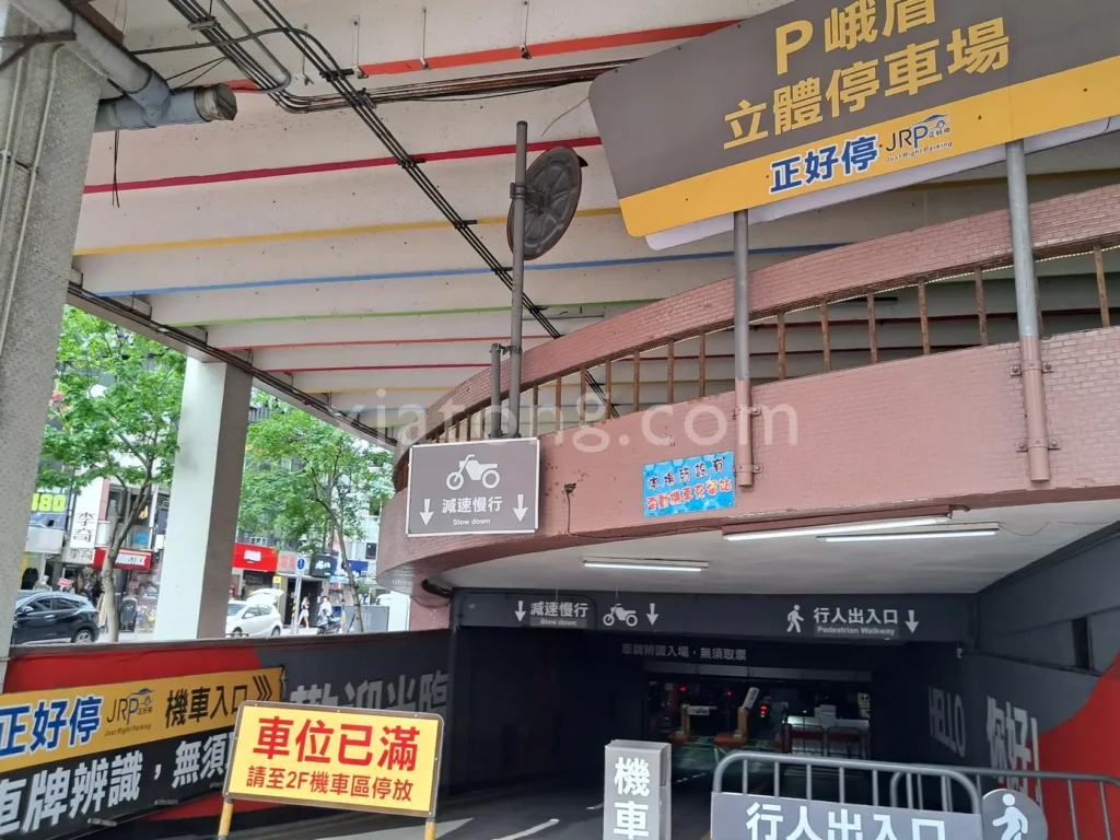 西門町停車場裡的峨眉立體停車場