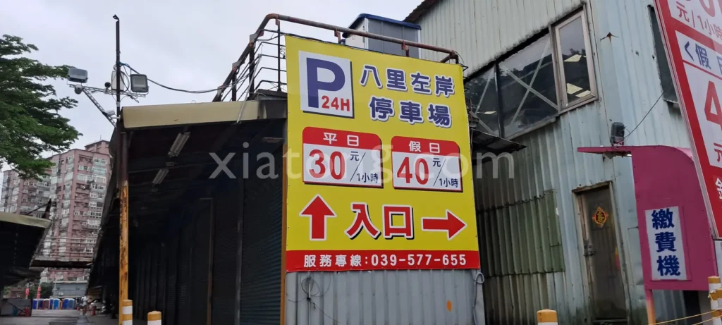 八里左岸停車場