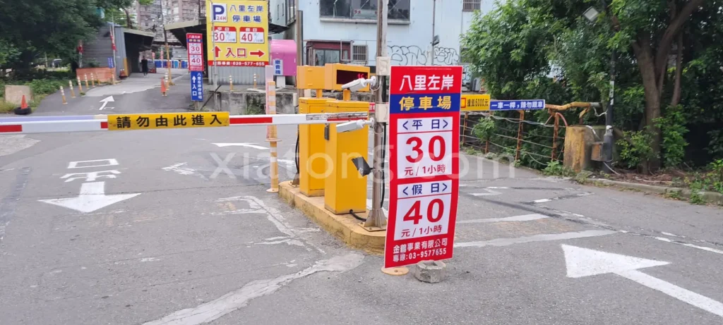 八里左岸停車場