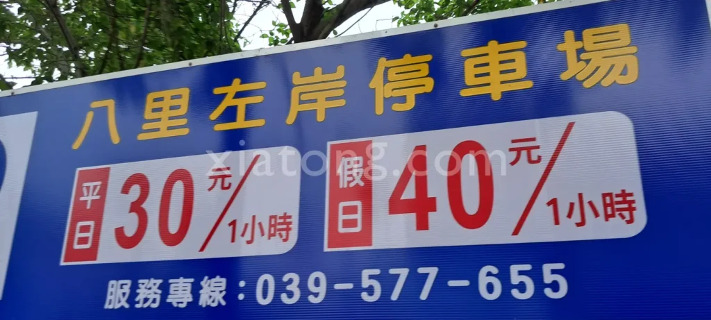 八里左岸停車場