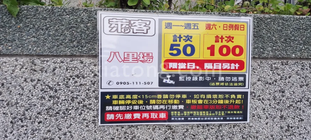 八里左岸停車場裡的萊客八里場停車場