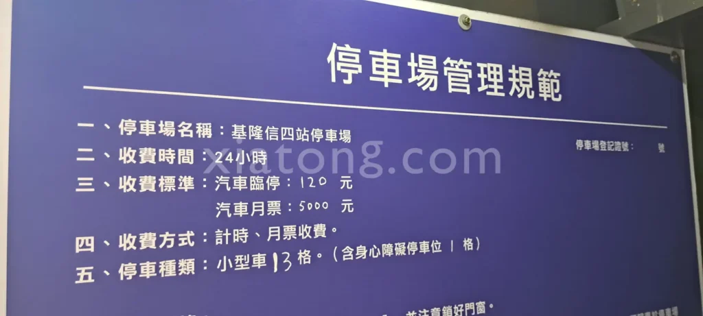 基隆夜市停車場裡的CITY PARKING基隆信四站停車場