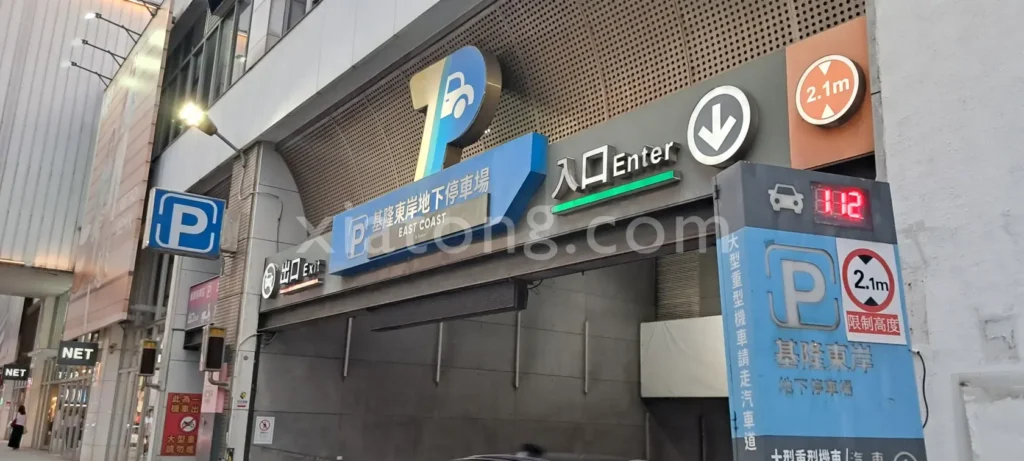 基隆夜市停車場裡的基隆東岸地下停車場