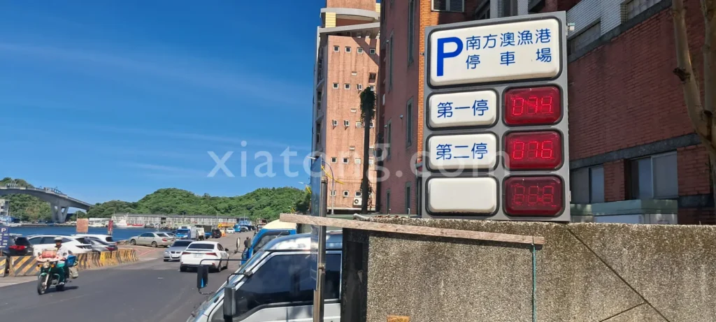 南方澳停車場裡的南方澳漁港第一停車場